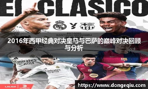2016年西甲经典对决皇马与巴萨的巅峰对决回顾与分析
