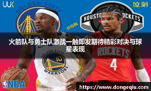 火箭队与勇士队激战一触即发期待精彩对决与球星表现