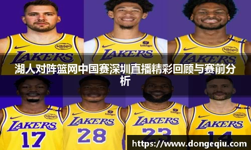 湖人对阵篮网中国赛深圳直播精彩回顾与赛前分析